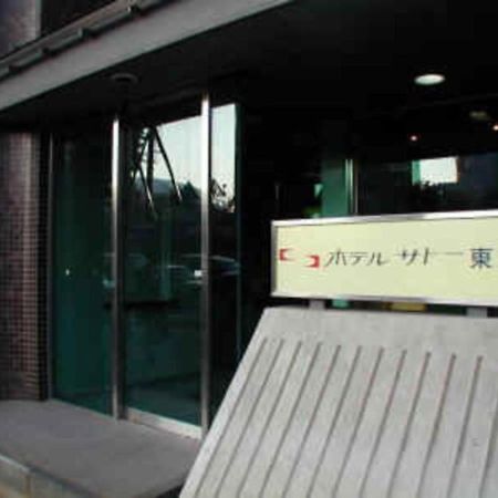 Hotel Sato Tokyo - Vacation Stay 04972V 외부 사진